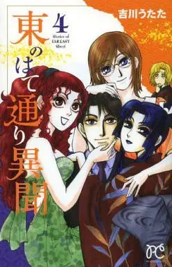 Manga Complete Set Higashi No Hate Doori Ibun (4) (東のはて通り異聞 全4巻セット)  / Yoshikawa Utata