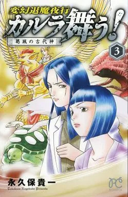 Manga Complete Set Hengen Taima Yakou - Karura Mau! (3) (変幻退魔夜行 カルラ舞う!葛城の古代神 全3巻セット)  / Nagakubo Takakazu