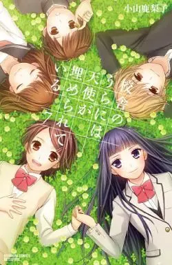 Manga Complete Set Kousha no Ura ni wa Tenshi ga Umerareteiru (7) (校舎のうらには天使が埋められている 全7巻セット)  / Koyama Kariko