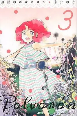 Manga Complete Set Polvorón de la tarde (3) (真昼のポルボロン 全3巻セット / 糸井のぞ) 