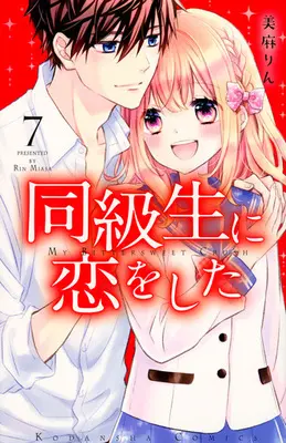 Manga Set My Bittersweet Crush (Doukyuusei ni Koi wo Shita) (7) (★未完)同級生に恋をした 1～7巻セット)  / Miasa Rin