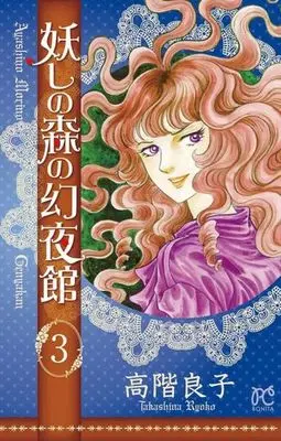 Manga Complete Set Ayashi no Mori no Maboroshi Yorukan (3) (妖しの森の幻夜館 全3巻セット / 高階良子) 