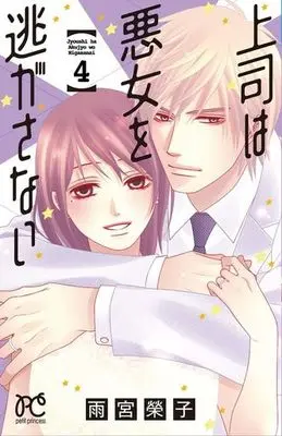 Manga Complete Set Joushi wa Akujo o Nigasanai (4) (上司は悪女を逃がさない 全4巻セット)  / Amemiya Keiko