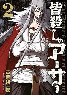 Manga Minagoroshi no Arthur vol.2 (皆殺しのアーサー(2) (ヤンマガKCスペシャル))  / Koga Yuichirou