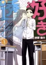 Manga Suki x Suki vol.1 (好き×透き(1))  / Hibaru Shunsuke