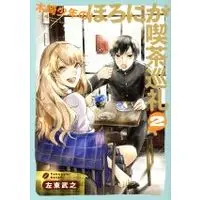 Manga Kizaki Shounen no Horo-niga Kissa Junrei vol.2 (木崎少年のほろにが喫茶巡礼(2))  / Sato Takeyuki