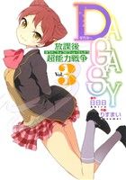 Manga Set Dagasy: Houkago Chounouryoku Sensou (3) (DAGASY 放課後超能力戦争(3))  / Risumai & 日日日