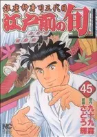 Manga Edomae no Shun vol.45 (江戸前の旬(45))  / Satou Terushi