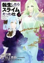 Special Edition Manga with Bonus Tensei shitara Slime Datta Ken (Main Series) vol.4 (転生したらスライムだった件(特装版)(4))  / Kawakami Taiki & Fuse & Mitz Vah