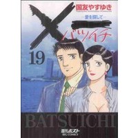 Manga Set Batsuichi (19) (×一愛を探して(19))  / Kunitomo Yasuyuki