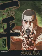 Manga Ippei (Ohtagaki Yasuo) vol.7 (一平(7))  / Ohtagaki Yasuo