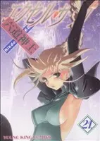 Manga Excel Saga vol.21 (エクセル・サーガ(21))  / Rikudo Koshi