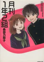 Manga Gekkan Ichinen Futagumi (月刊1年2組(文庫版))  / Kuwata Noriko