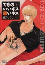 Manga Kiss All the Boys (Deki no Ii Kiss Warui Kiss) (できのいいキス悪いキス(文庫版)(上))  / Kano Shiuko