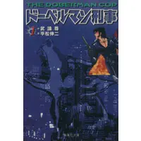 Manga Doberman Deka vol.1 (ドーベルマン刑事(文庫版)(1))  / Hiramatsu Shinji