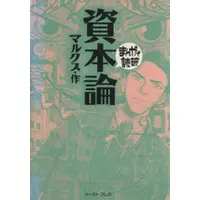 Manga Capital in Manga! (Shihonron) (資本論(文庫版))  / Variety Art Works