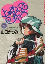 Manga Ue o Muite Arukou (Yamaguchi Katsumi) vol.5 (上をむいて歩こう(5))  / Yamaguchi Katsumi
