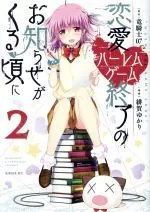 Manga Harem Royale: When the Game Ends (Renai Harem Game Shuuryou no Oshirase ga Kuru Koro ni) vol.2 (恋愛ハーレムゲーム終了のお知らせがくる頃に(2))  / Ryukishi 07 & Higa Yukari