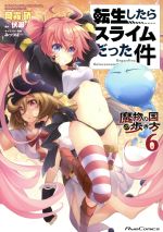 Manga Tensei shitara Slime Datta Ken: Mamono no Kuni no Arukikata (The Way to Walk Around Tempest) vol.6 (転生したらスライムだった件 魔物の国の歩き方(6))  / Okagiri Shou & Fuse & Mitz Vah