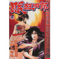 Manga Nemuri Kyoushirou vol.4 (眠 狂四郎(4))  / 柳川喜弘
