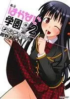 Manga No, Pants No Problem (Shiritsu Hakanai Gakuen) vol.2 (私立はかない学園(2))  / Konno Azure