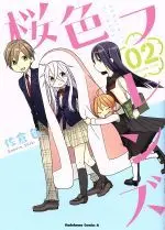 Manga Sakurairo Friends vol.2 (桜色フレンズ(02))  / Sakura Shiki