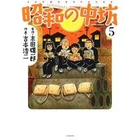 Manga Shouwa no Chuubou vol.5 (昭和の中坊(新装版)(5))  / Yoshimoto Kouji & Sueda Yuuichirou