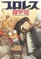 Manga Pro Wrestling Kyousoukyoku (プロレス狂想曲)  / Nicolas De Crecy