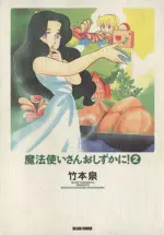 Manga Mahoutsukai-san Oshizuka ni! vol.2 (魔法使いさんおしずかに!(2))  / Takemoto Izumi