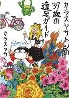 Manga Karasuya Satoshi no 37-sai no Ensoku Guide (カラスヤサトシの37歳の遠足ガイド)  / Karasuya Satoshi