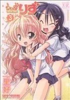 Manga With Liz vol.3 (うぃずりず(3))  / Sato Yoshimi