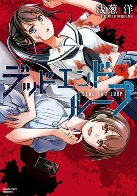 Manga Complete Set Dead End Loop (2) (デッドエンドループ 全2巻セット)  / Asagi Hiroshi