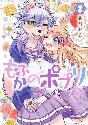 Manga Complete Set Mofu Kano Pot-pourri (2) (もふかのポプリ  全2巻セット)  / Kizuki Kako