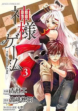 Manga Complete Set The God Game (Kamisama Game) (3) (神様ゲーム 全3巻セット)  / Yoshimura Takumi