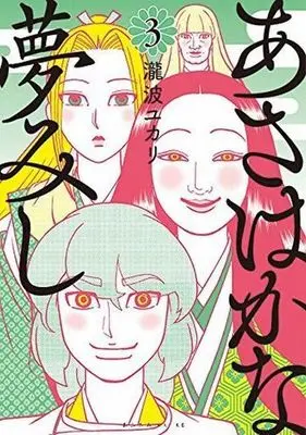 Manga Complete Set Asahaka na Yumemishi (3) (あさはかな夢みし 全3巻セット)  / Takinami Yukari