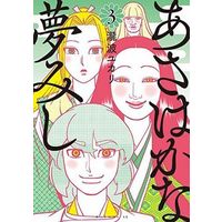Manga Complete Set Asahaka na Yumemishi (3) (あさはかな夢みし 全3巻セット)  / Takinami Yukari
