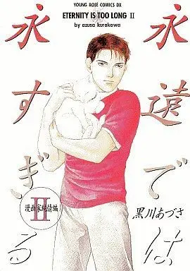 Manga Complete Set Eien Deha Nasugiru (2) (セット)永遠では永すぎる 全2巻)  / Kurokawa Azusa