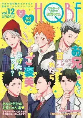 Manga Haikyu!! Doujin (<<ハイキュー!!>> ○)FBS HQボーイフレンド お兄ちゃん)  / 神使月 & lilulu. & 櫻るい & 宇高みつき & Dara