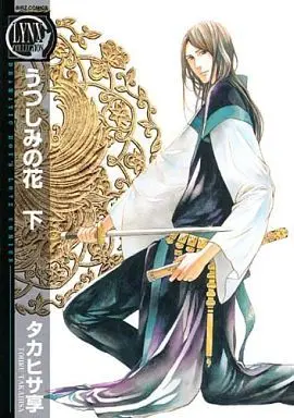Manga Set Utsushimi no Hana (2) (セット)うつしみの花 上・下巻)  / タカヒサ享