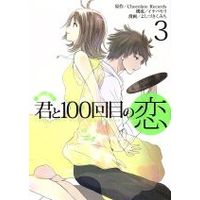 Manga Set Falling Love with You a Hundred times (Kimi to 100-kaime no Koi) (3) (君と100回目の恋(3))  / Yoshizuki Kumichi & イナバセリ & Ｃｈｏｃｏｌａｔｅ　Ｒｅｃｏｒｄｓ