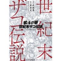 Manga Hokuto no Ken (北斗の拳 世紀末ザコ伝説)  / Hara Tetsuo & Buronson & コアミックス