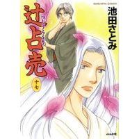 Manga Set Tujiurauri (Tsujiurauri) (17) (辻占売(十七))  / Ikeda Satomi