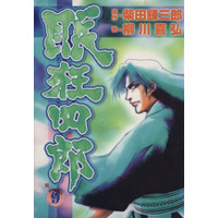 Manga Nemuri Kyoushirou vol.9 (眠 狂四郎(9))  / 柳川喜弘