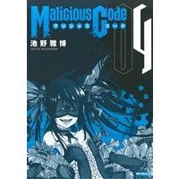 Manga Set Malicious Code (4) (マリシャスコード(4))  / Ikeno Masahiro