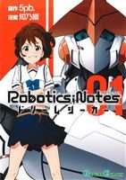 Manga Robotics;Notes vol.1 (ROBOTICS;NOTES ドリームシーカー(1))  / 知乃綴 & ５ｐｂ．