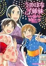 Manga Unohana 3 Shimai vol.4 (うのはな3姉妹(4))  / Mizutani Fuka