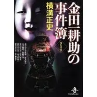 Manga Comic Yokomizo Seishi - Kindaichi Kousuke no Jikenbo (コミック横溝正史 金田一耕助の事件簿(文庫版))  / Anthology & Nagao Fumiko