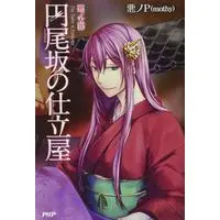 Manga Aku no Taizai (悪ノ大罪 円尾坂の仕立屋)  / 悪ノP(mothy)
