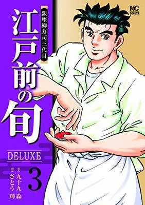 Manga Edomae no Shun vol.3 (江戸前の旬DELUXE (3) (ニチブンコミックス))  / Tsukumo Mori