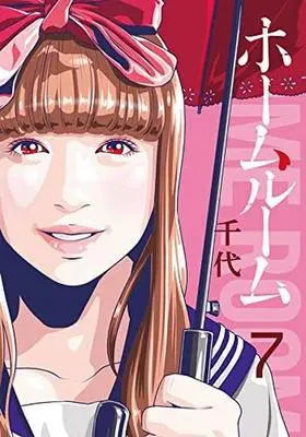 Manga Set Homeroom (7) (★未完)ホームルーム 1～7巻セット)  / Chiyo